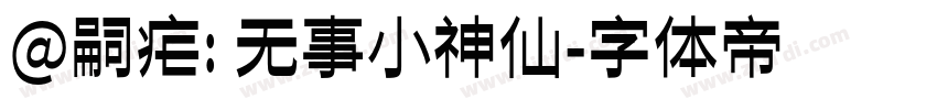 @嗣疟: 无事小神仙字体转换